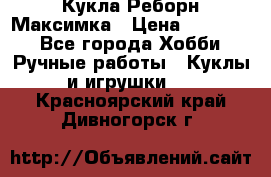 Кукла Реборн Максимка › Цена ­ 26 000 - Все города Хобби. Ручные работы » Куклы и игрушки   . Красноярский край,Дивногорск г.